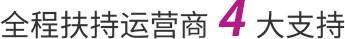 全程扶持运营商4大支持